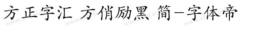 方正字汇 方俏励黑 简字体转换